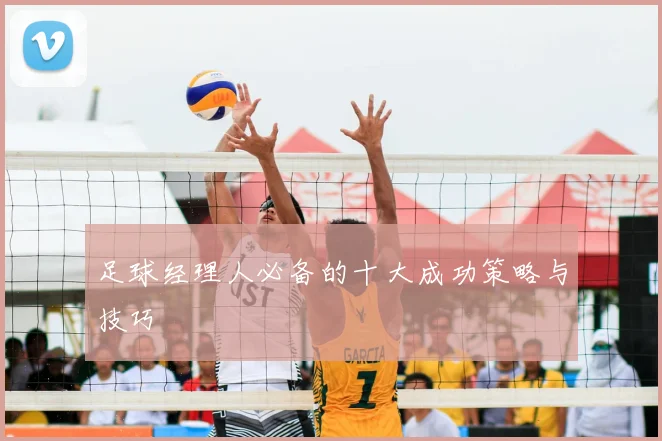 足球经理人必备的十大成功策略与技巧