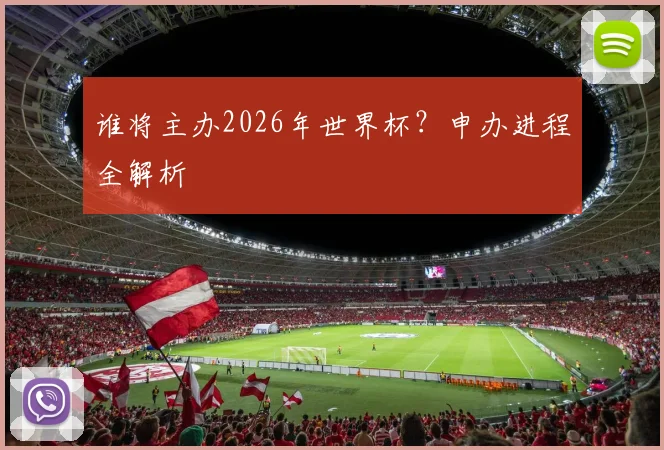 谁将主办2026年世界杯?申办进程全解析