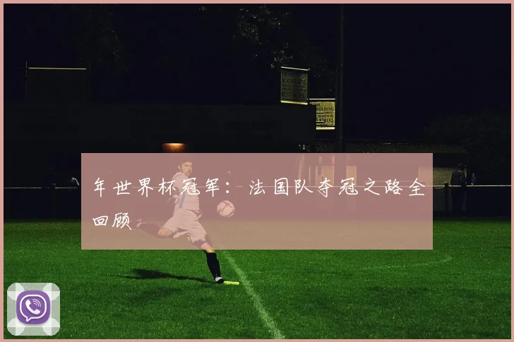 年世界杯冠军:法国队夺冠之路全回顾